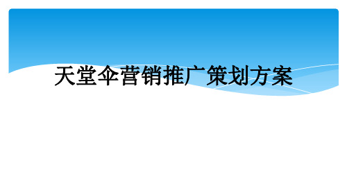 天堂伞营销推广策划方案