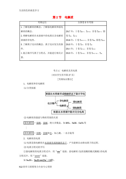 [推荐学习]2019年高考化学一轮复习学案(鲁科版)： 第2章 元素与物质世界 第2节 电解质学案