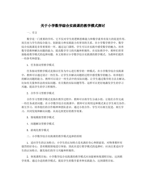 关于小学数学综合实践课的教学模式探讨