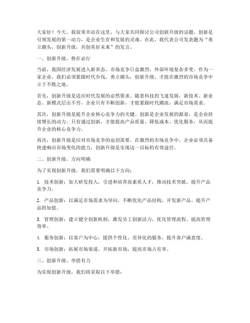 公司创新升级发言稿