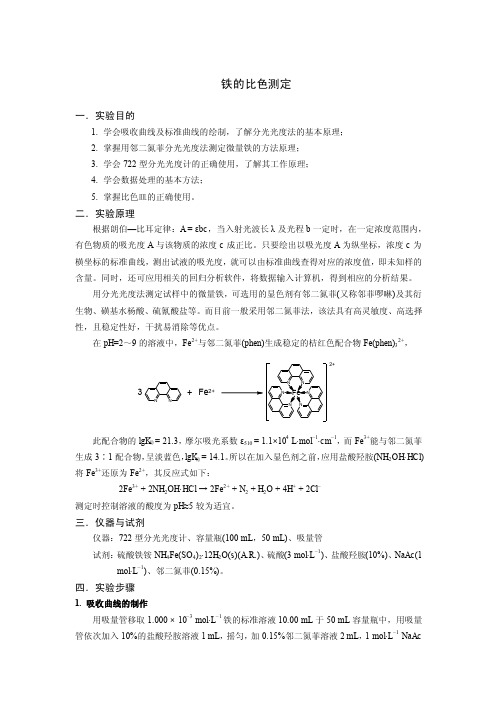 铁的比色测定