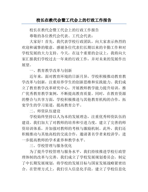 校长在教代会暨工代会上的行政工作报告