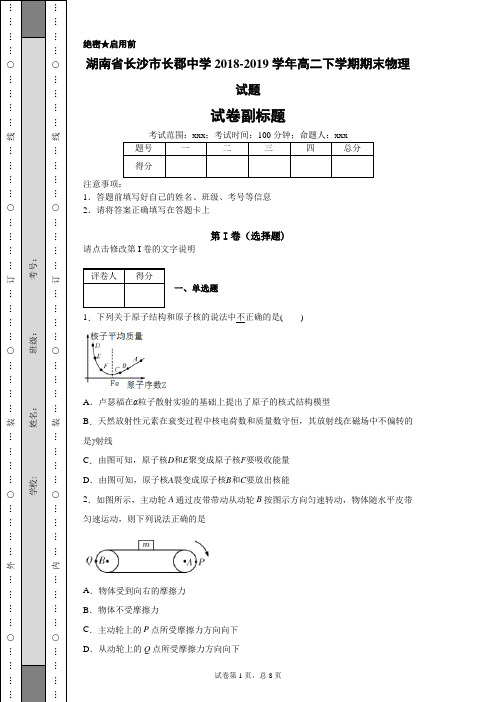 湖南省长沙市长郡中学2018-2019学年高二下学期期末物理试题