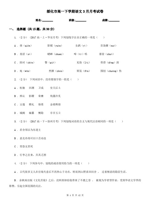 绥化市高一下学期语文3月月考试卷