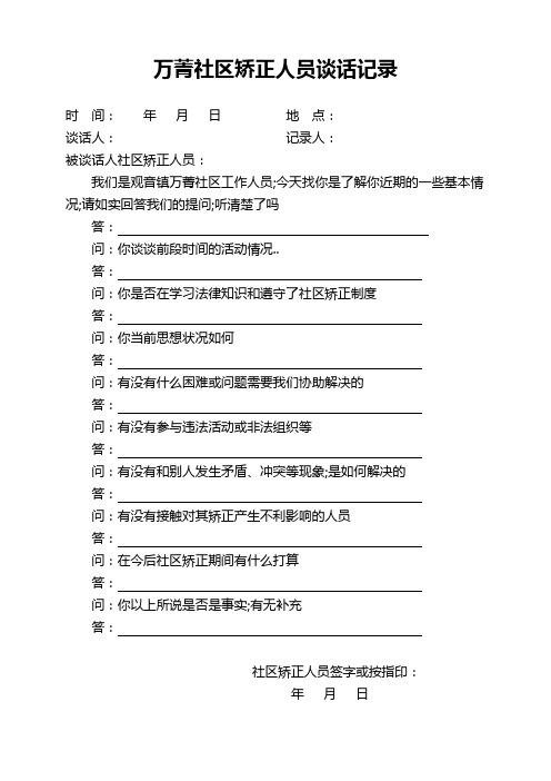 万菁社区矫正人员每月谈话记录