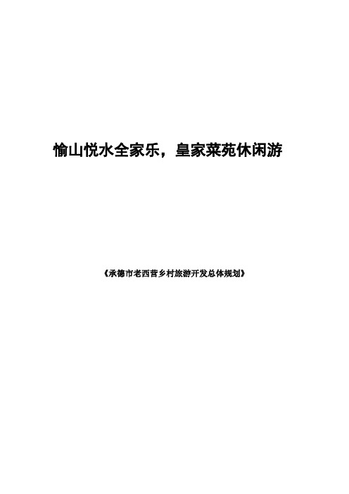 承德市老西营乡村旅游开发总体规划 精品