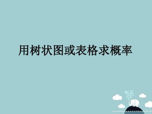 九年级数学上册3.1用树状图或表格求概率课件3(新版)北师大版 (1)