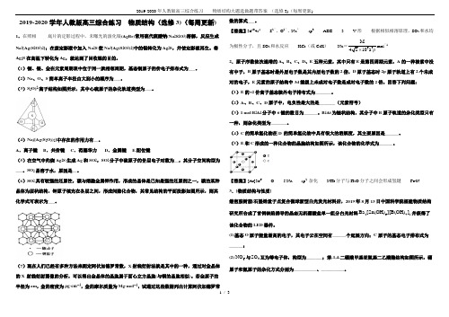 2019-2020年人教版高三综合练习    物质结构大题选做题带答案 (选修3)(每周更新)