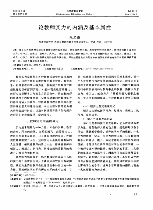 论教师实力的内涵及基本属性