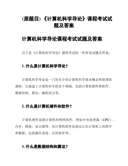 (原题目) 《计算机科学导论》课程考试试题及答案