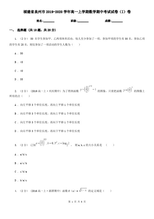 福建省泉州市2019-2020学年高一上学期数学期中考试试卷(I)卷(新版)