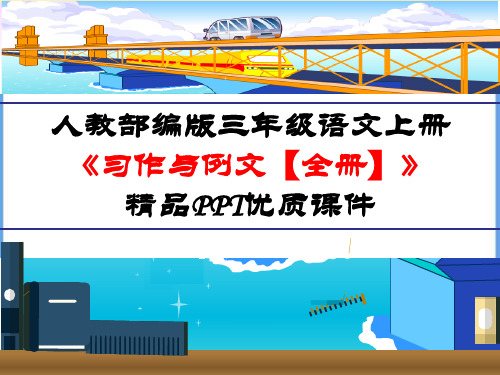 人教部编版三年级语文上册《习作与例文【全册】》精品PPT优质课件