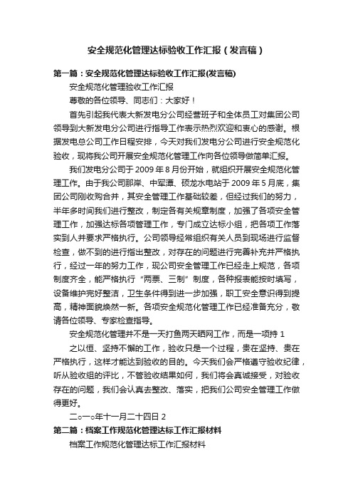 安全规范化管理达标验收工作汇报（发言稿）