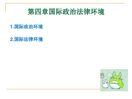 第四章  国际政治法律环境  (《国际市场营销学》PPT课件)