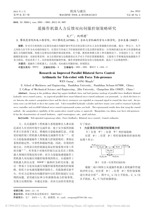 遥操作机器人力反馈双向伺服控制策略研究