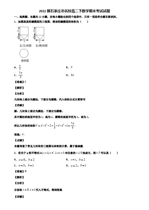 2022届石家庄市名校高二下数学期末考试试题含解析