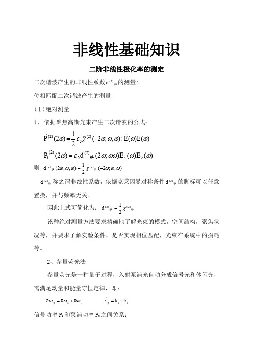 非线性基础知识极化率的测定
