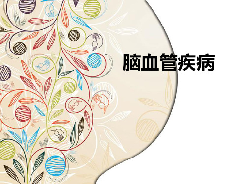 脑血管疾病