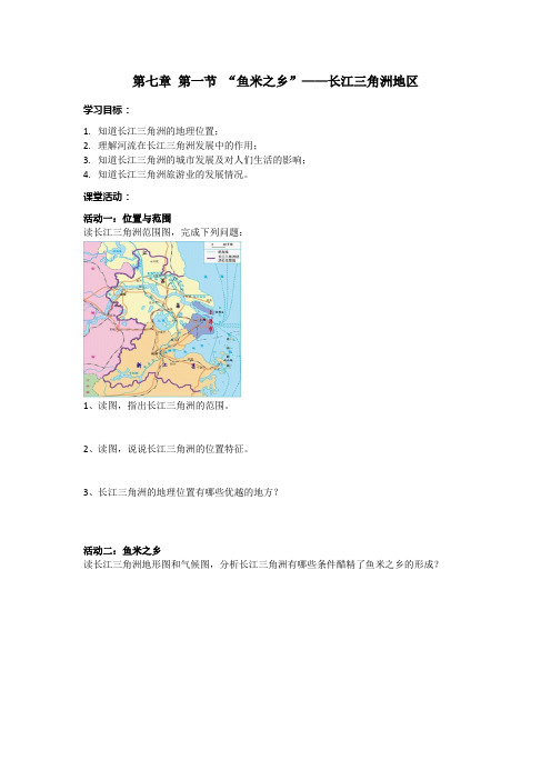 第七章第二节 “鱼米之乡”——长江三角洲地区 导学案-2020-2021学年人教版八年级地理下册