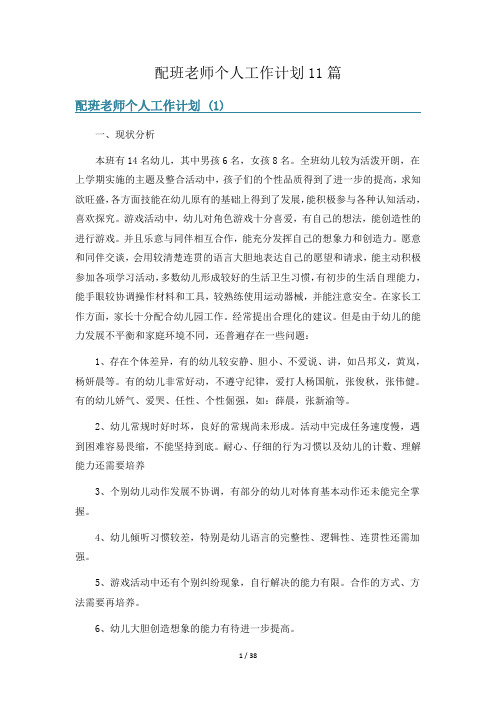 配班老师个人工作计划11篇