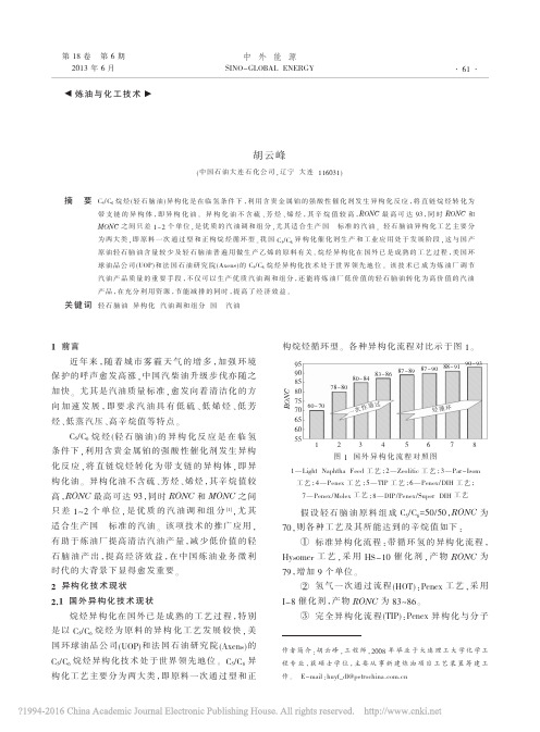 利用轻石脑油异构化技术生产优质汽油调和组分_胡云峰