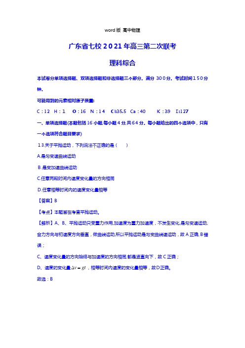 解析广东省七校2021年高三第二次联考模拟理综物理试题