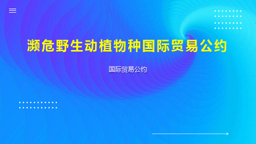 濒危野生动植物种国际贸易公约