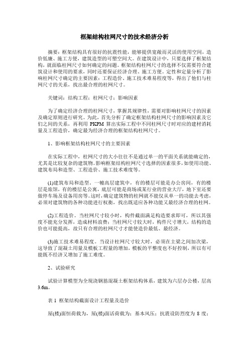 框架结构柱网尺寸的技术经济分析