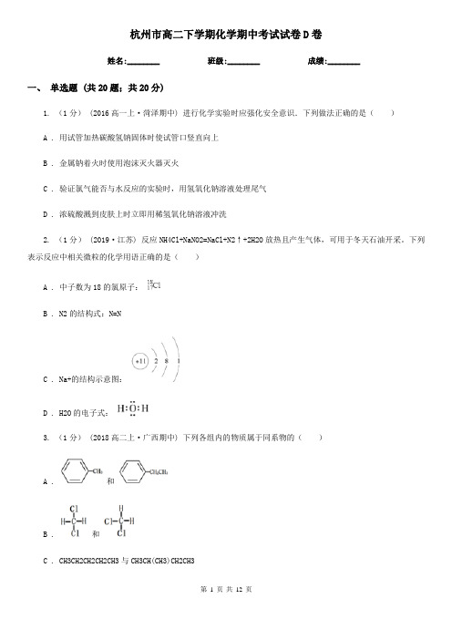 杭州市高二下学期化学期中考试试卷D卷(练习)