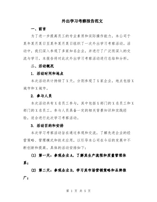 外出学习考察报告范文