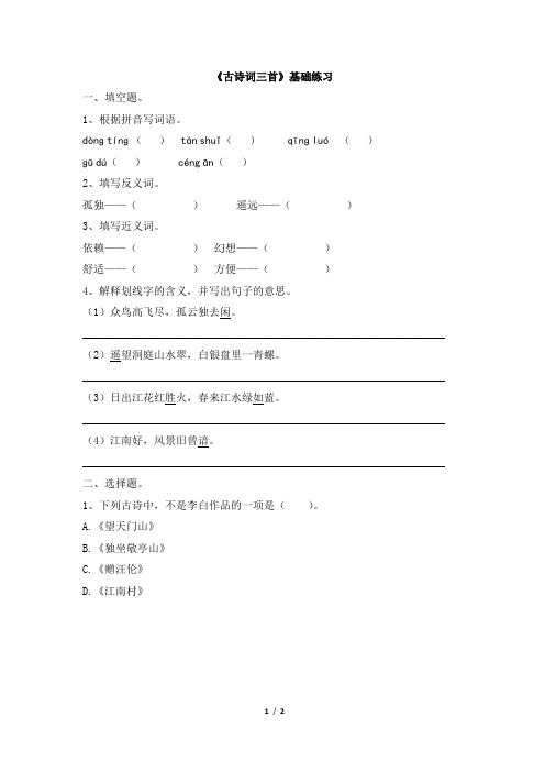四年级下册语文第一课《古诗词三首》基础练习