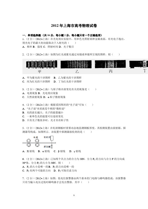 2012年 上海市高考物理试卷