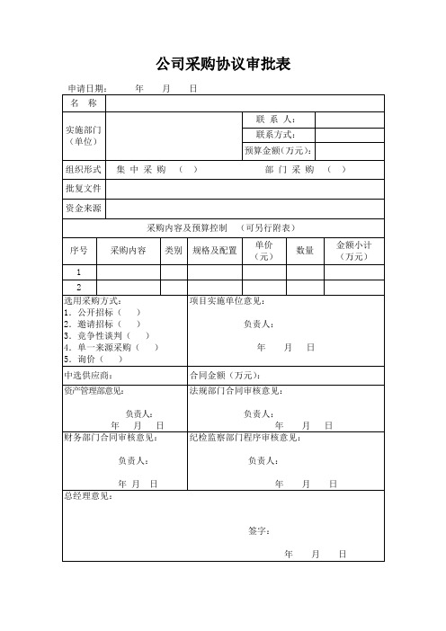 公司采购协议审批表