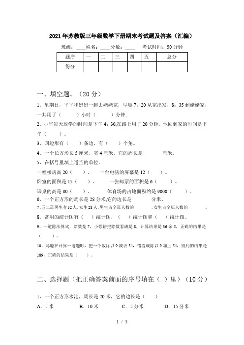 2021年苏教版三年级数学下册期末考试题及答案(汇编)