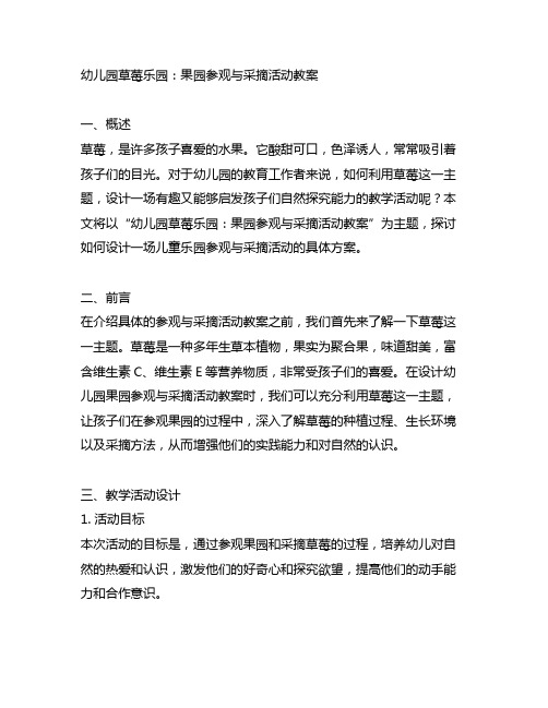 幼儿园草莓乐园：果园参观与采摘活动教案