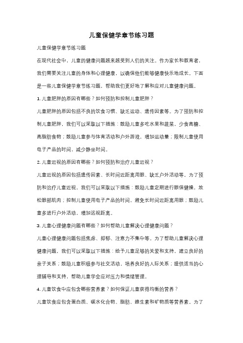 儿童保健学章节练习题