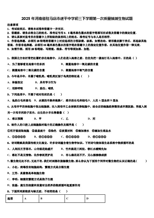 2025年河南省驻马店市遂平中学初三下学期第一次质量抽测生物试题含解析