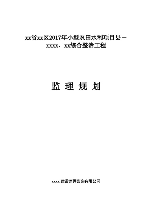 最新小型农田水利项目综合整治工程监理规划