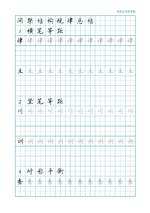 硬笔书法间架结构规律对应字字帖(可打印)