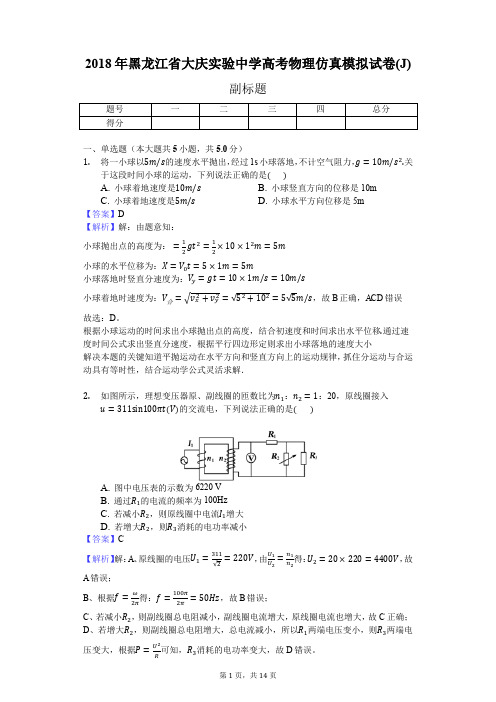 2018年黑龙江省大庆实验中学高考物理仿真模拟试卷(J)