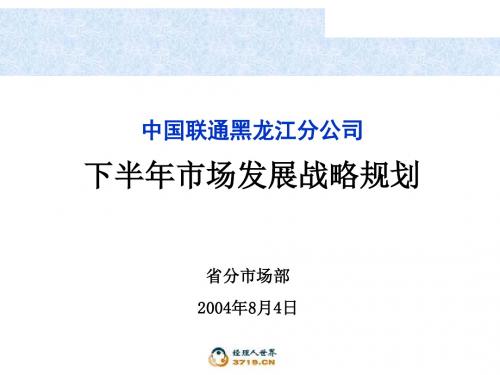 中国联通黑龙江分公司下半年场发展战略规划