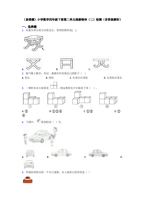 (易错题)小学数学四年级下册第二单元观察物体(二)检测(含答案解析)