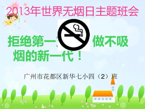 “拒吸第一支烟,做不吸烟新一代”主题班会