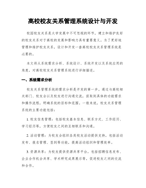 高校校友关系管理系统设计与开发