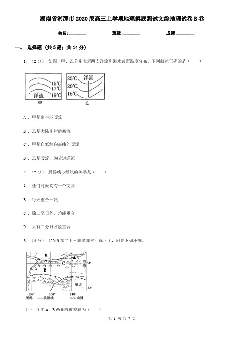 湖南省湘潭市2020版高三上学期地理摸底测试文综地理试卷B卷