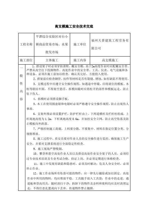 高支模安全技术交底