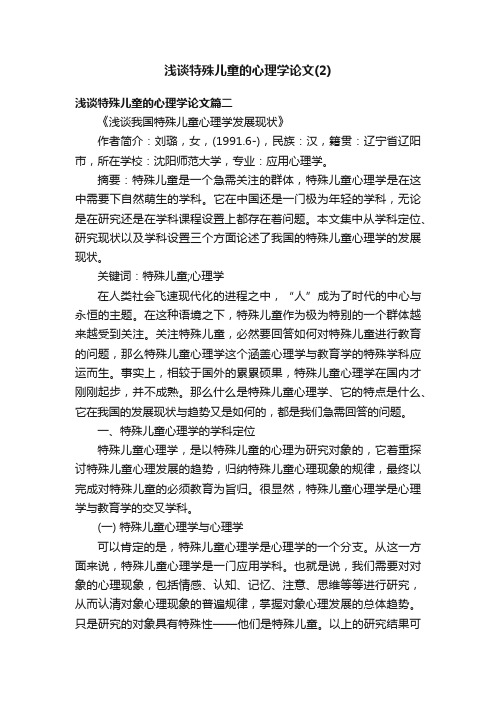 浅谈特殊儿童的心理学论文（2）