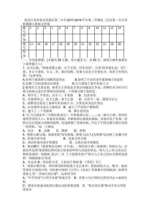 黑龙江省伊春市美溪区第二中学2017-2018学年第二学期高二历史第一次月考检测题人教版无答案