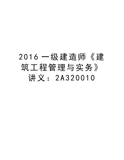 一级建造师《建筑工程管理与实务》讲义：2a320010教学提纲