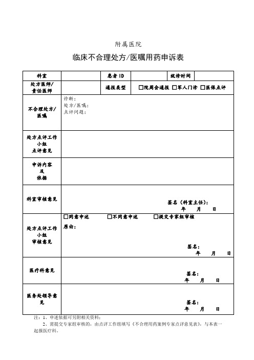 临床不合理处方、用药申诉表(2018年版)(2)